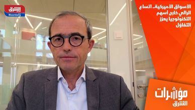 الأسواق الأميركية.. اتساع الرالي خارج أسهم التكنولوجيا يعزز التفاؤل