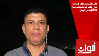 باب المندب وتعز ومأرب في قلب جولة جديدة من القتال في اليمن