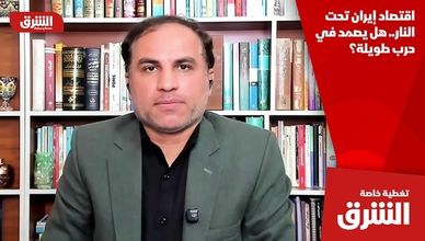 اقتصاد إيران تحت النار.. هل يصمد في حرب طويلة؟