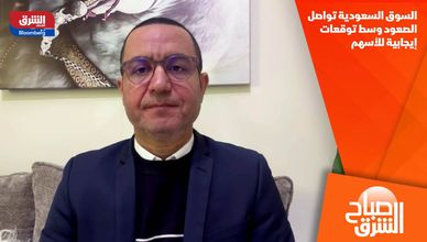 السوق السعودية تواصل الصعود وسط توقعات إيجابية للأسهم