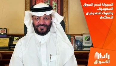 السيولة تدعم السوق السعودية.. والبنوك تتصدر فرص الاستثمار