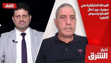 العدالة الانتقالية في سوريا.. بين آمال الضحايا وغموض التنفيذ
