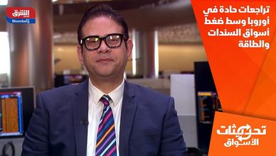 تراجعات حادة في أوروبا وسط ضغط أسواق السندات والطاقة