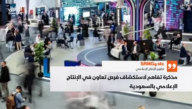 مذكرة تفاهم بين "stc" و"SRMG" لتطوير الإنتاج الإعلامي في السعودية