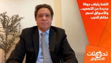النفط يترقب جولة جديدة من التصعيد.. والأسواق تسعر مخاطر الحرب