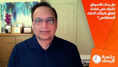 هل بدأت الأسواق تشكك في كفاءة إنفاق شركات الذكاء الاصطناعي؟