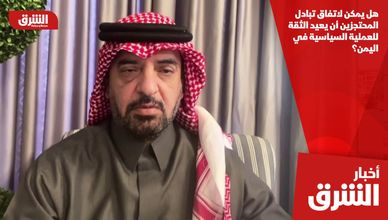 هل يمكن لاتفاق تبادل المحتجزين أن يعيد الثقة للعملية السياسية في اليمن؟