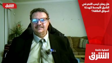 هل يعلن ترمب النصر في الشرق الأوسط لتهدئة أسواق الطاقة؟