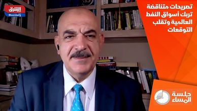 تصريحات متناقضة تربك أسواق النفط العالمية وتقلب التوقعات