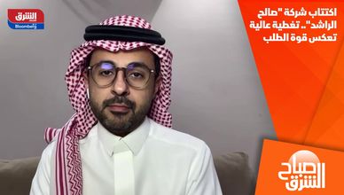 اكتتاب شركة "صالح الراشد".. تغطية عالية تعكس قوة الطلب