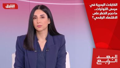 الكابلات البحرية في مرمى التوترات.. ما حجم الخطر على الاقتصاد الرقمي؟
