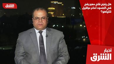 هل ينجح فتح معبر رفح في الصمود أمام عراقيل نتنياهو؟