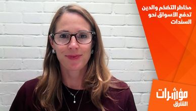 مخاطر التضخم والدين تدفع الأسواق نحو السندات