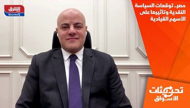 مصر.. توقعات السياسة النقدية وتأثيرها على الأسهم القيادية