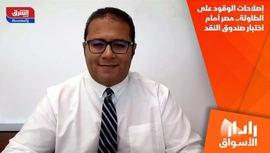 إصلاحات الوقود على الطاولة.. مصر أمام اختبار صندوق النقد