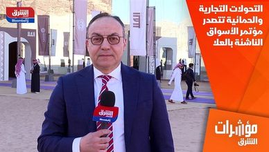 التحولات التجارية والحمائية تتصدر مؤتمر الأسواق الناشئة بالعلا