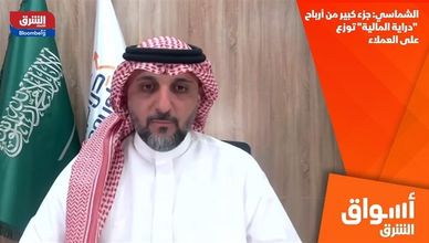 الشماسي: جزء كبير من أرباح "دراية المالية" توزع على العملاء