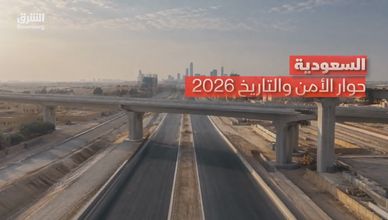 السعودية.. حوار الأمن والتاريخ 2026