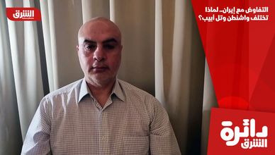 التفاوض مع إيران.. لماذا تختلف واشنطن وتل أبيب؟