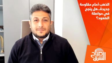 الذهب أمام مقاومة جديدة.. هل ينجح في مواصلة الصعود؟