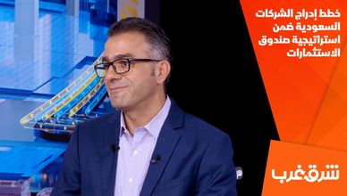 خطط إدراج الشركات السعودية ضمن استراتيجية صندوق الاستثمارات