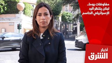 مفاوضات روما.. لبنان ينتظر الرد الإسرائيلي الحاسم