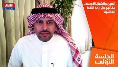 الصين والشرق الأوسط.. مفاتيح حل أزمة النفط العالمية