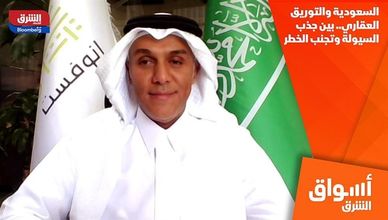 السعودية والتوريق العقاري.. بين جذب السيولة وتجنب الخطر