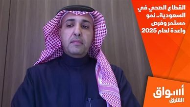 القطاع الصحي في السعودية.. نمو مستمر وفرص واعدة لعام 2025