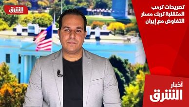 تصريحات ترمب المتقلبة تربك مسار التفاوض مع إيران