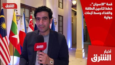 قمة "الآسيان".. خطط لتأمين الطاقة والغذاء وسط أزمات دولية