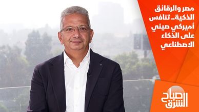 مصر والرقائق الذكية.. تنافس أميركي صيني على الذكاء الاصطناعي