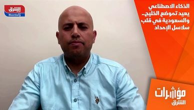 الذكاء الاصطناعي يعيد تموضع الخليج.. والسعودية في قلب سلاسل الإمداد