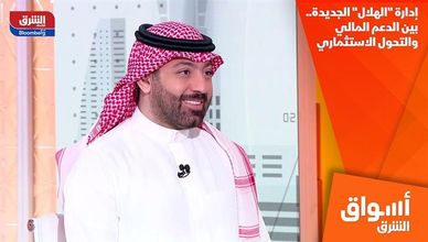 إدارة "الهلال" الجديدة.. بين الدعم المالي والتحول الاستثماري