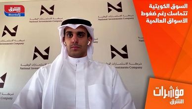 السوق الكويتية تتماسك رغم ضغوط الأسواق العالمية