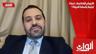 الأورام الشائعة.. لماذا ترتبط بأنماط الحياة؟