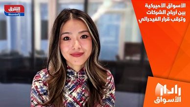 الأسواق الأميركية بين أرباح الشركات وترقب قرار الفيدرالي
