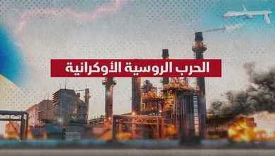الطاقة هدف رئيسي في الصراع الروسي الأوكراني