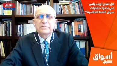 هل تنجح أوبك بلس في احتواء تقلبات سوق النفط العالمية؟
