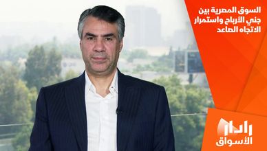 السوق المصرية بين جني الأرباح واستمرار الاتجاه الصاعد