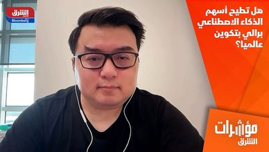 هل تطيح أسهم الذكاء الاصطناعي برالي بتكوين عالميا؟