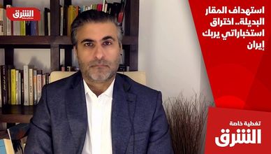 استهداف المقار البديلة.. اختراق استخباراتي يربك إيران