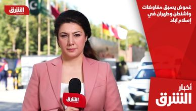 غموض يسبق مفاوضات واشنطن وطهران في إسلام آباد