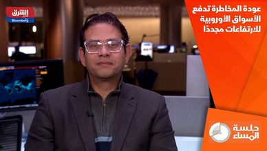 عودة المخاطرة تدفع الأسواق الأوروبية للارتفاعات مجددًا