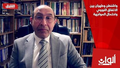واشنطن وطهران بين الاتفاق النووي واحتمال المواجهة