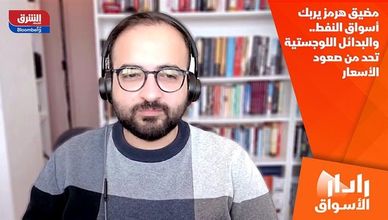 مضيق هرمز يربك أسواق النفط.. والبدائل اللوجستية تحد من صعود الأسعار