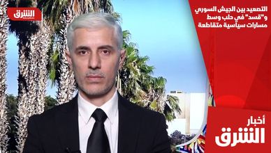 التصعيد بين الجيش السوري و"قسد" في حلب وسط مسارات سياسية متقاطعة