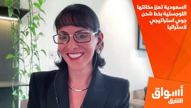 السعودية تعزز مكانتها اللوجستية بخط شحن جوي استراتيجي لأستراليا