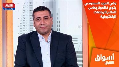 ولي العهد السعودي يتوج فالكونز بكأس العالم للرياضات الإلكترونية