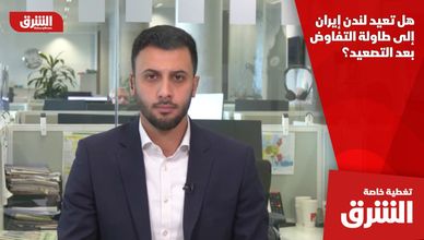 هل تعيد لندن إيران إلى طاولة التفاوض بعد التصعيد؟